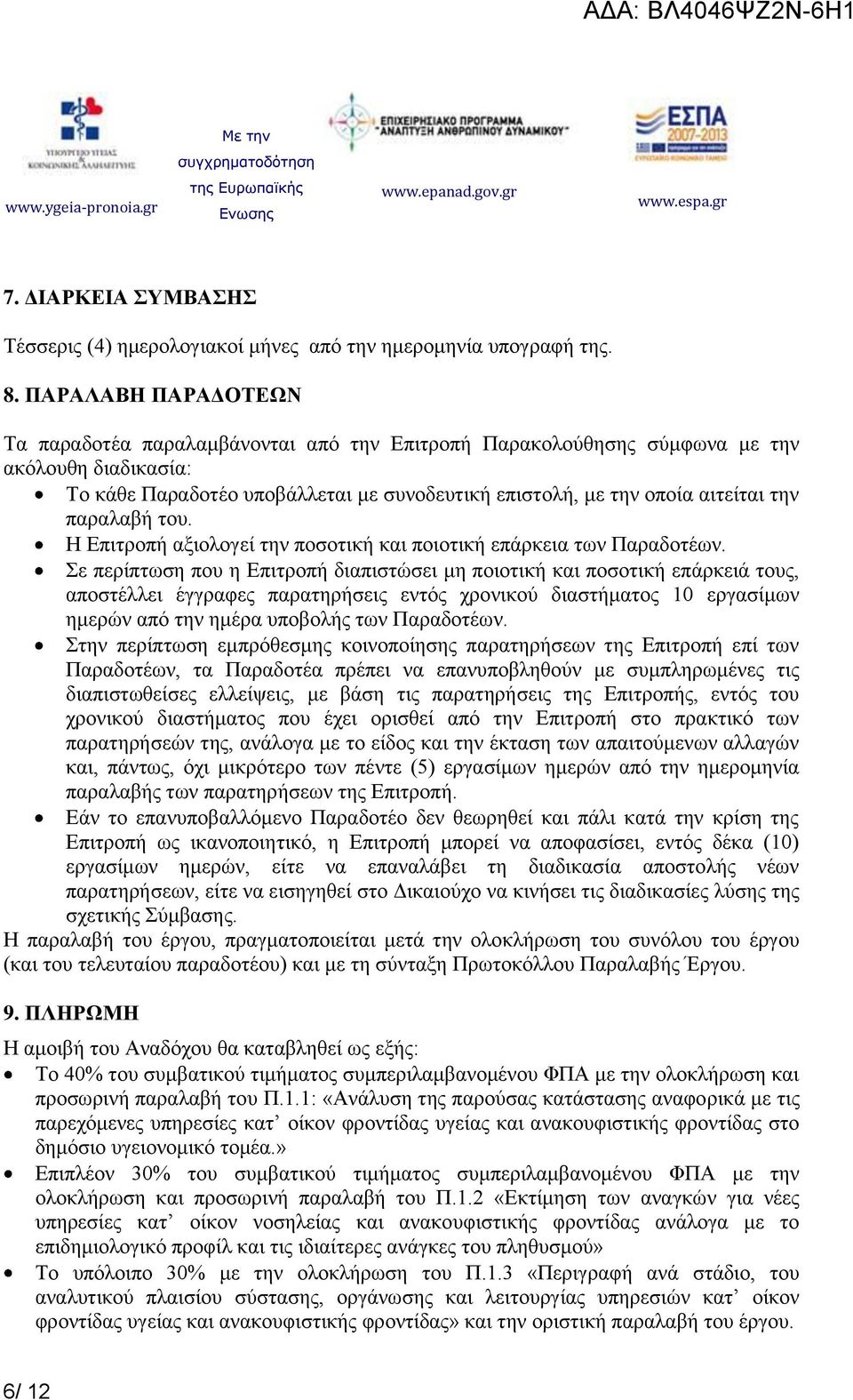 παραλαβή του. Η Επιτροπή αξιολογεί την ποσοτική και ποιοτική επάρκεια των Παραδοτέων.