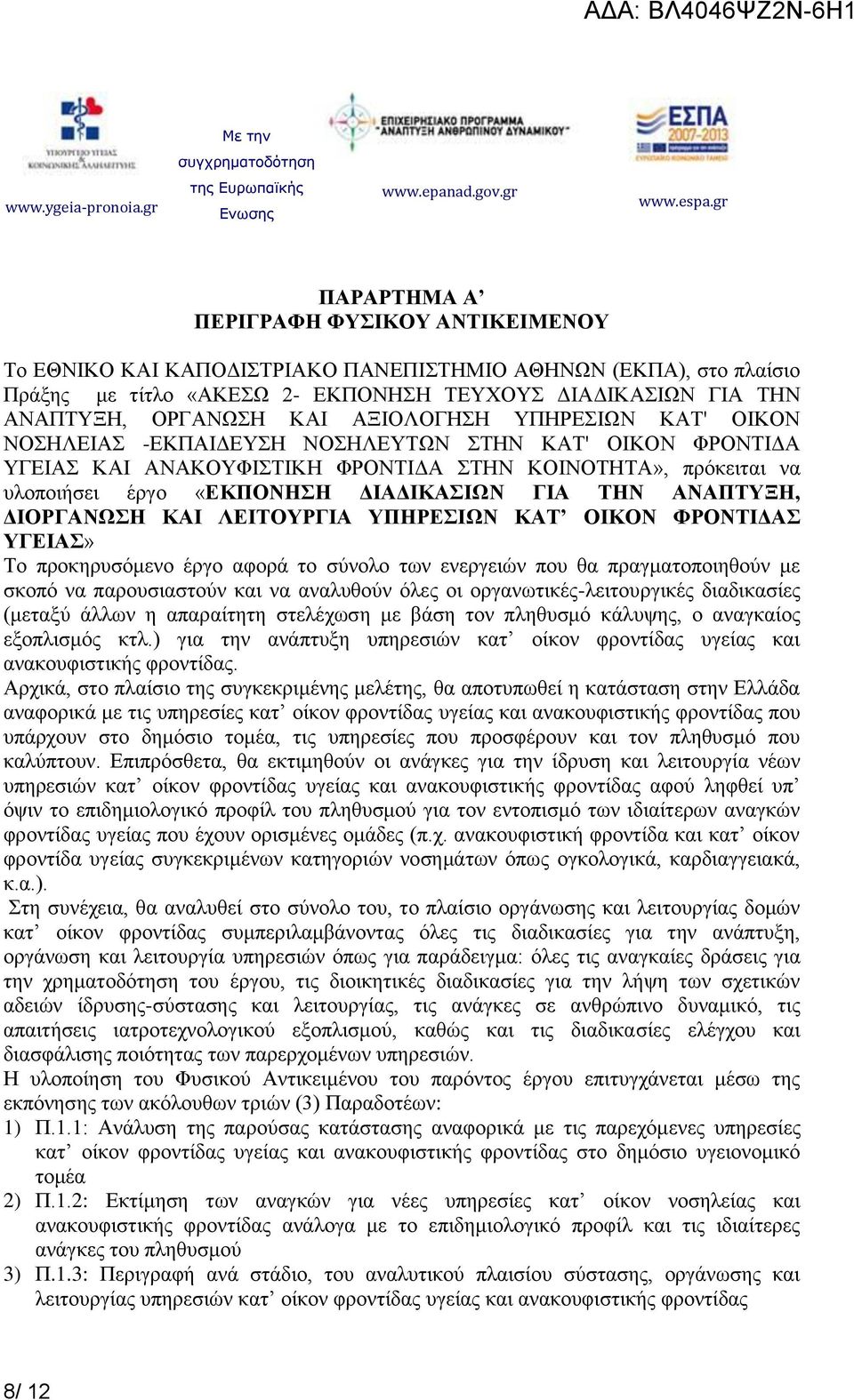 ΑΝΑΠΤΥΞΗ, ΔΙΟΡΓΑΝΩΣΗ ΚΑΙ ΛΕΙΤΟΥΡΓΙΑ ΥΠΗΡΕΣΙΩΝ ΚΑΤ ΟΙΚΟΝ ΦΡΟΝΤΙΔΑΣ ΥΓΕΙΑΣ» To προκηρυσόμενο έργο αφορά το σύνολο των ενεργειών που θα πραγματοποιηθούν με σκοπό να παρουσιαστούν και να αναλυθούν όλες