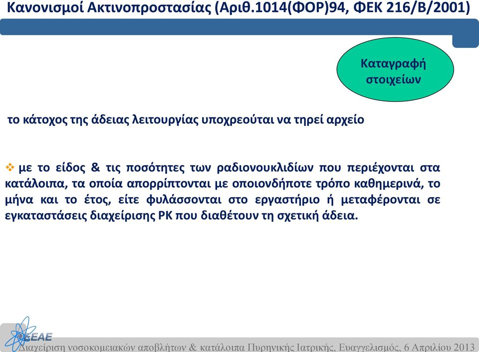 τηρεί αρχείο με το είδος & τις ποσότητες των ραδιονουκλιδίων που περιέχονται στα κατάλοιπα, τα οποία