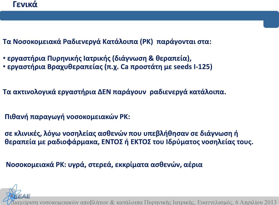 Πιθανή παραγωγή νοσοκομειακών ΡΚ: σε κλινικές, λόγω νοσηλείας ασθενών που υπεβλήθησαν σε διάγνωση ή θεραπεία με