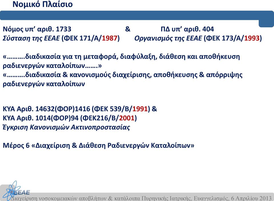 διαδικασία για τη μεταφορά, διαφύλαξη, διάθεση και αποθήκευση ραδιενεργών καταλοίπων.» «.