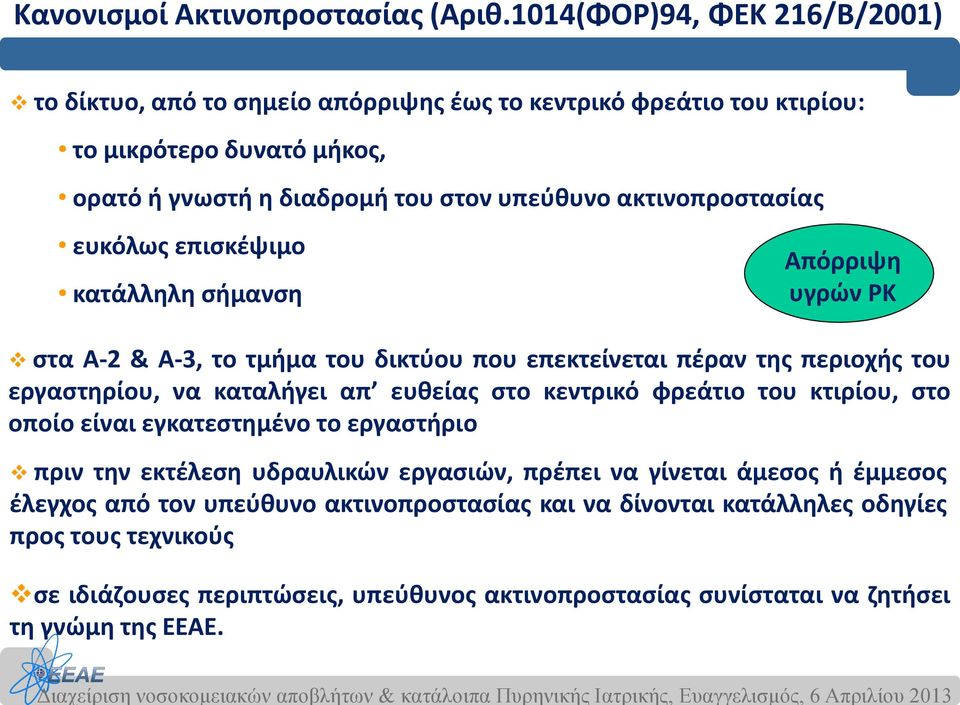 ακτινοπροστασίας ευκόλως επισκέψιμο κατάλληλη σήμανση Απόρριψη υγρών ΡΚ στα Α-2 & Α-3, το τμήμα του δικτύου που επεκτείνεται πέραν της περιοχής του εργαστηρίου, να καταλήγει απ