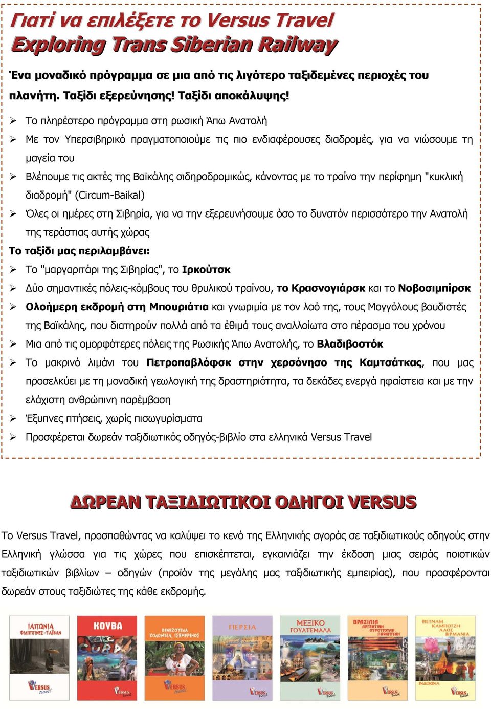 κάνοντας με το τραίνο την περίφημη "κυκλική διαδρομή" (Circum-Baikal) Όλες οι ημέρες στη Σιβηρία, για να την εξερευνήσουμε όσο το δυνατόν περισσότερο την Ανατολή της τεράστιας αυτής χώρας Το ταξίδι