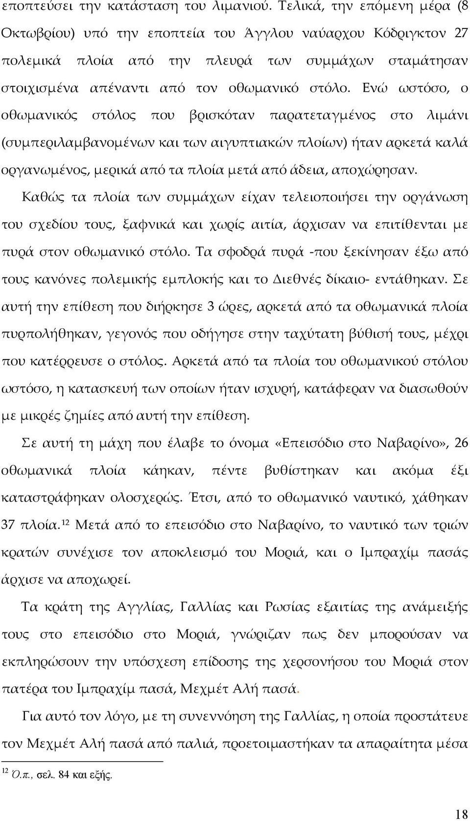 Ενώ ωστόσο, ο οθωμανικός στόλος που βρισκόταν παρατεταγμένος στο λιμάνι (συμπεριλαμβανομένων και των αιγυπτιακών πλοίων) ήταν αρκετά καλά οργανωμένος, μερικά από τα πλοία μετά από άδεια, αποχώρησαν.