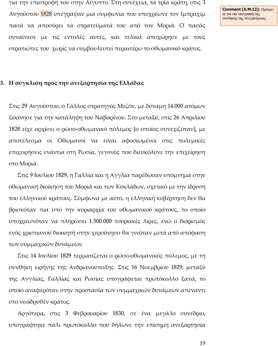 συναίνεσε με τις εντολές αυτές, και τελικά αποχώρησε με τους στρατιώτες του χωρίς να συμβουλευτεί περαιτέρω το οθωμανικό κράτος. 3.