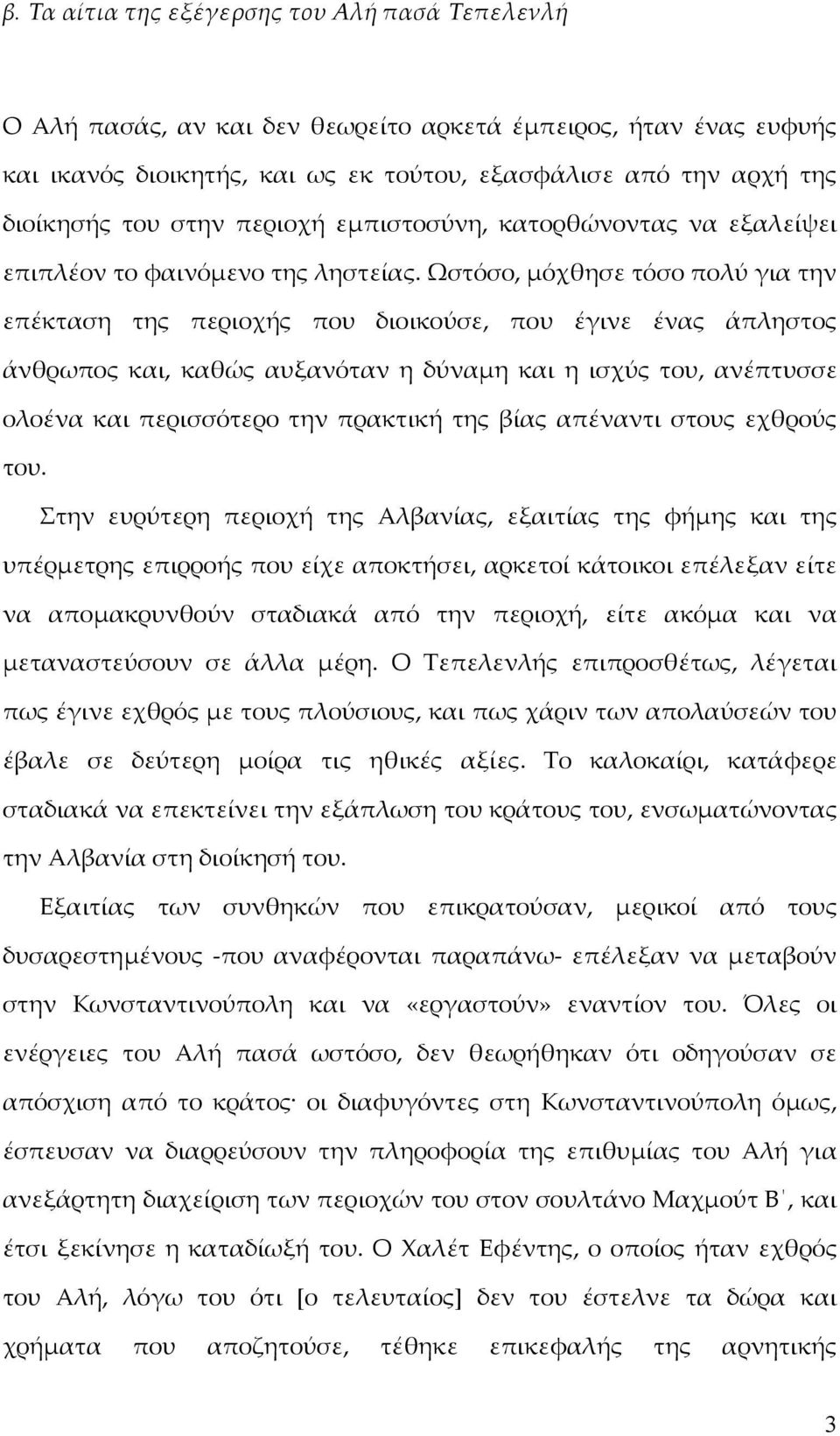 Ωστόσο, μόχθησε τόσο πολύ για την επέκταση της περιοχής που διοικούσε, που έγινε ένας άπληστος άνθρωπος και, καθώς αυξανόταν η δύναμη και η ισχύς του, ανέπτυσσε ολοένα και περισσότερο την πρακτική