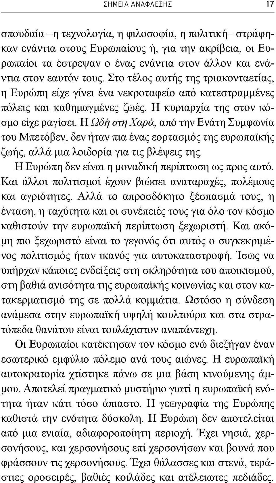 Η Ωδή στη Χαρά, από την Ενάτη Συμφωνία του Μπετόβεν, δεν ήταν πια ένας εορτασμός της ευρωπαϊκής ζωής, αλλά μια λοιδορία για τις βλέψεις της. Η Ευρώπη δεν είναι η μοναδική περίπτωση ως προς αυτό.