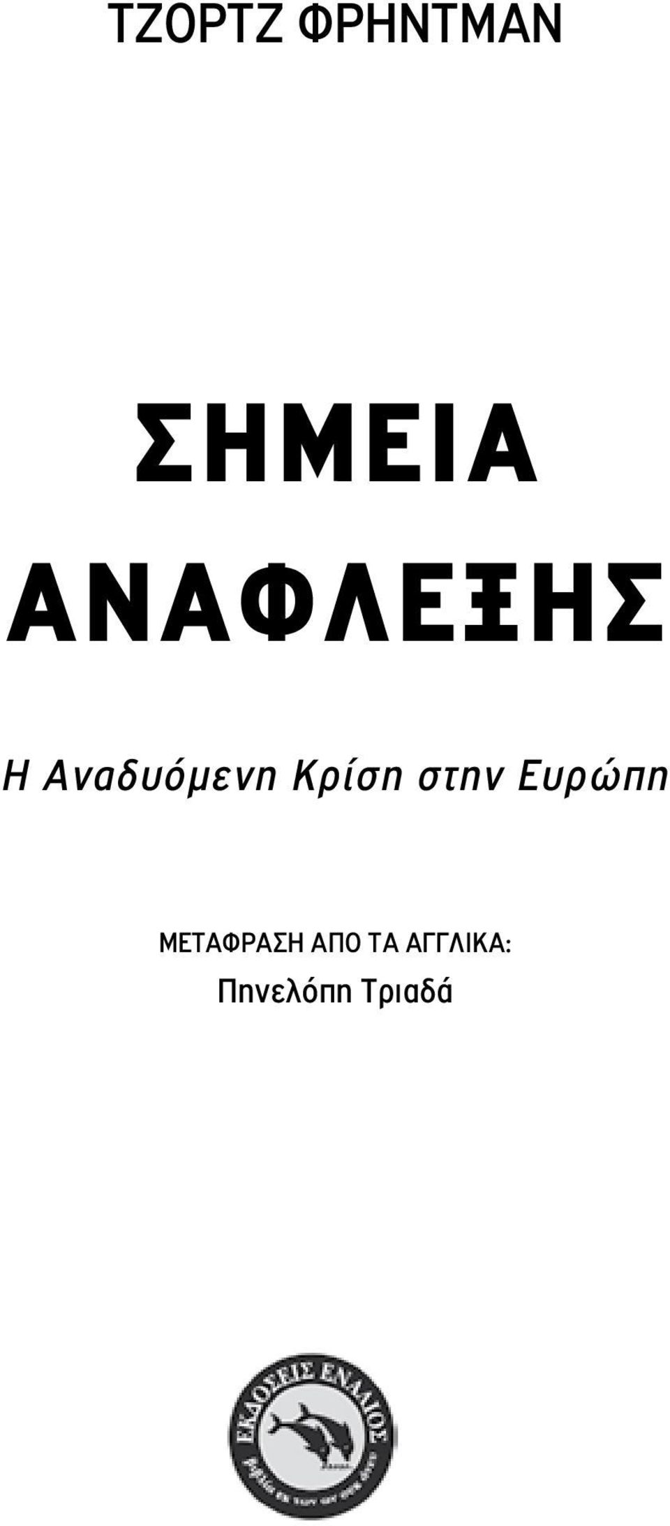 Κρίση στην Ευρώπη