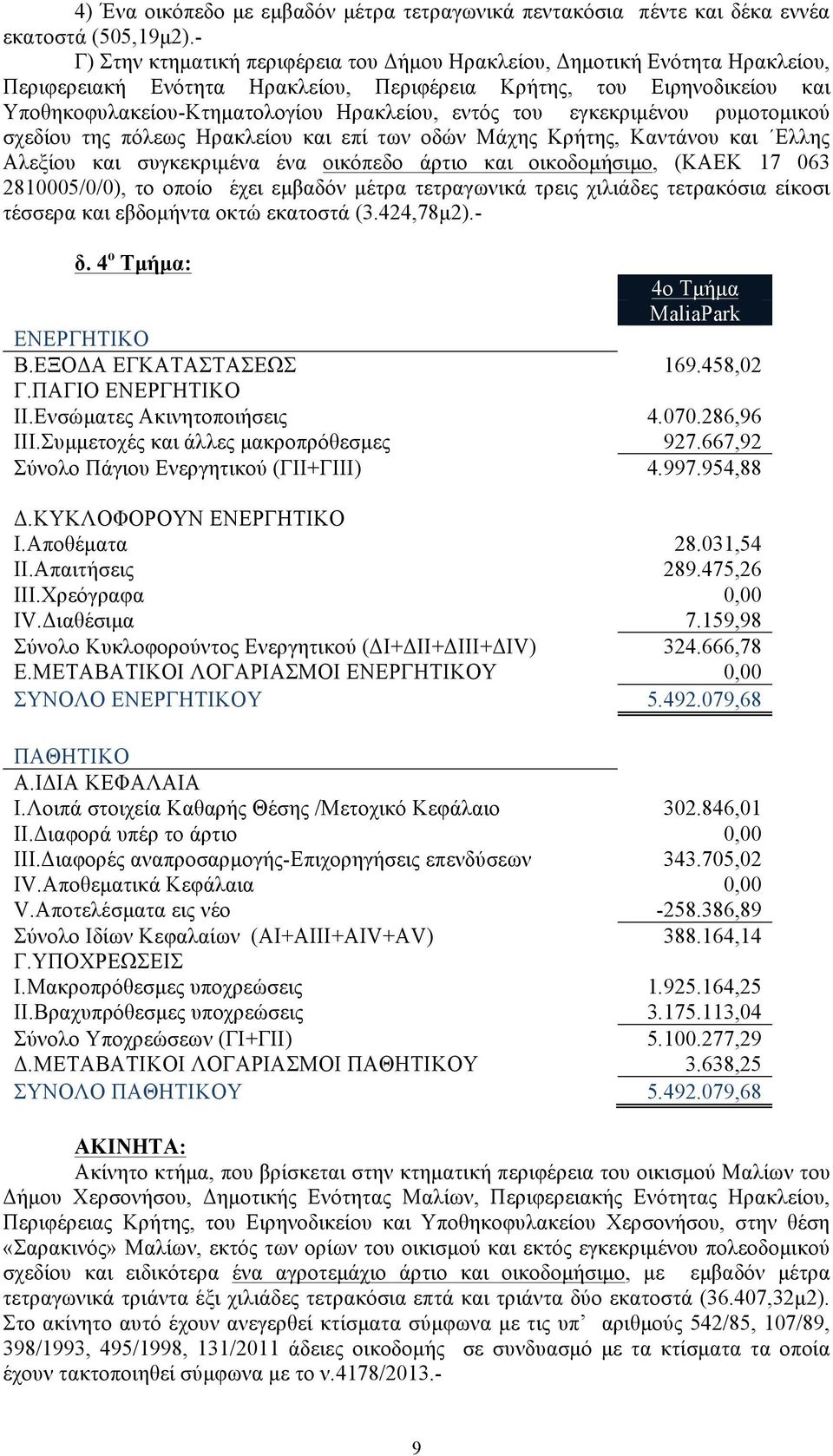 εντός του εγκεκριµένου ρυµοτοµικού σχεδίου της πόλεως Ηρακλείου και επί των οδών Μάχης Κρήτης, Καντάνου και Ελλης Αλεξίου και συγκεκριµένα ένα οικόπεδο άρτιο και οικοδοµήσιµο, (ΚΑΕΚ 17 063