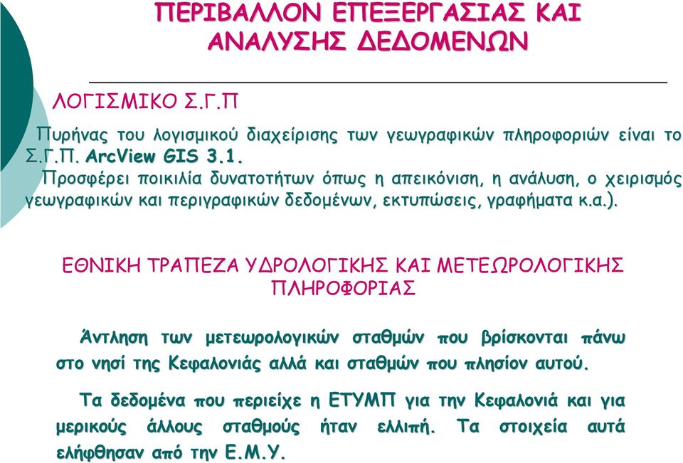 ΕΘΝΙΚΗ ΤΡΑΠΕΖΑ Υ ΡΟΛΟΓΙΚΗΣ ΚΑΙ ΜΕΤΕΩΡΟΛΟΓΙΚΗΣ ΠΛΗΡΟΦΟΡΙΑΣ Άντληση των µετεωρολογικών σταθµών που βρίσκονται στο νησί της Κεφαλονιάς αλλά και σταθµών που