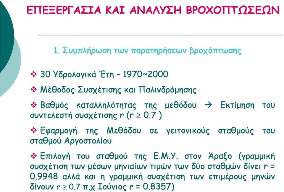 καταλληλότητας της µεθόδου συντελεστή συσχέτισης r (r 0.