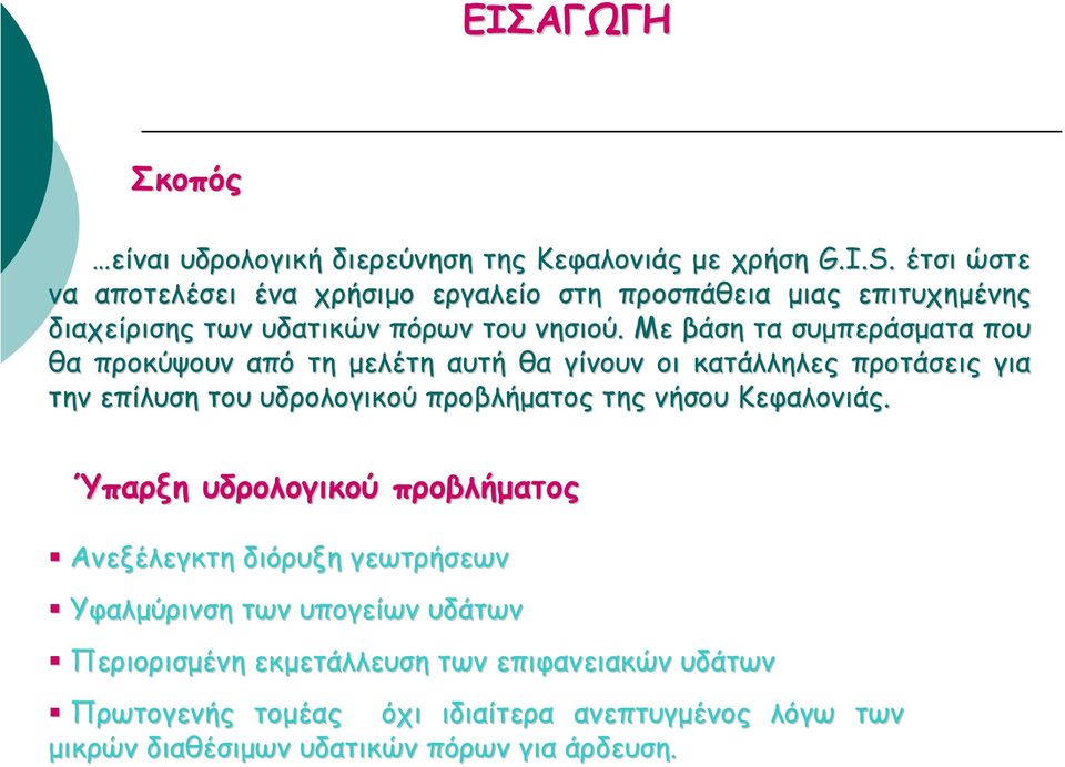 Με βάση τα συµπεράσµατα που θα προκύψουν από τη µελέτη αυτή θα γίνουν οι κατάλληλες προτάσεις ς για την επίλυση του υδρολογικού προβλήµατος της νήσου