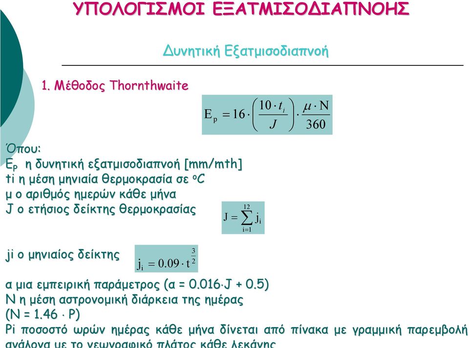 αριθµός ηµερών κάθε µήνα J ο ετήσιος δείκτης θερµοκρασίας J = 10 = 16 J 12 i= 1 j i t i µ Ν 360 3 ji ο µηνιαίος δείκτης