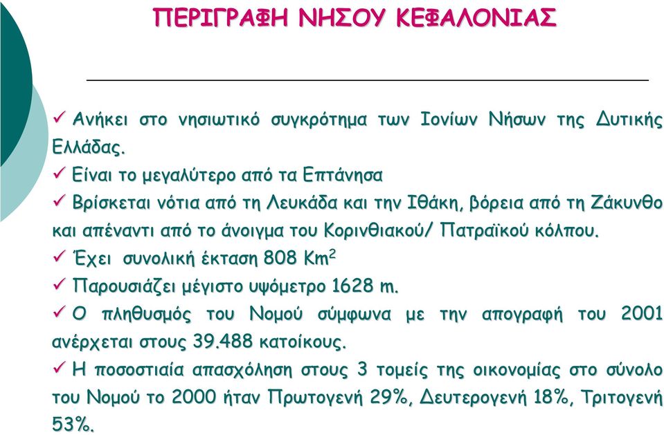 Κορινθιακού/ Πατραϊκού κόλπου. Έχει συνολική έκταση 808 Km 2 Παρουσιάζει µέγιστο υψόµετρο 1628 m.