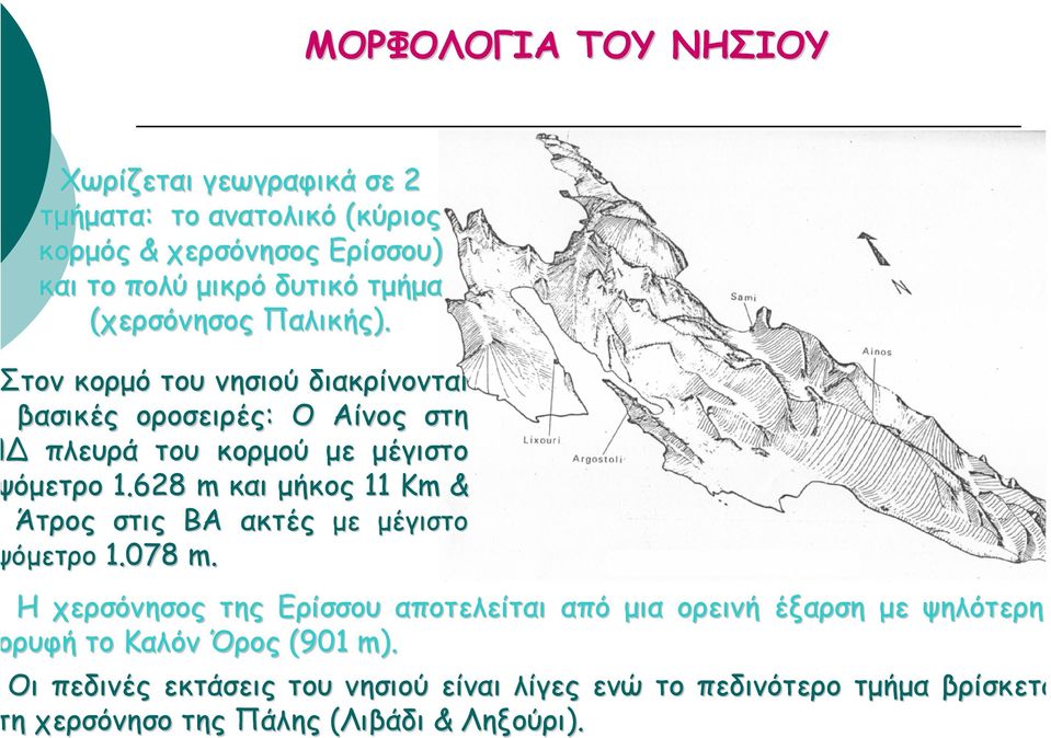 628 m και µήκος 11 Km & Άτρος στις ΒΑ ακτές µε µέγιστο όµετρο 1.078 m.