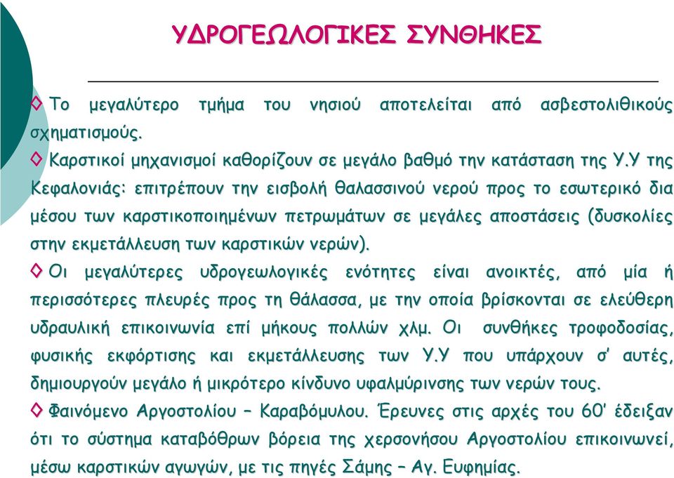 Οι µεγαλύτερες υδρογεωλογικές ενότητες είναι ανοικτές, από µία ή περισσότερες πλευρές προς τη θάλασσα, µε την οποία βρίσκονται σε ελεύθερη υδραυλική επικοινωνία επί µήκους πολλών χλµ.