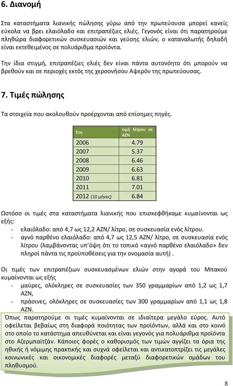 Την ίδια στιγμή, επιτραπέζιες ελιές δεν είναι πάντα αυτονόητο ότι μπορούν να βρεθούν και σε περιοχές εκτός της χερσονήσου Αψερόν της πρωτεύουσας. 7.