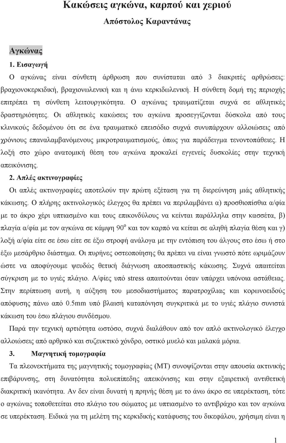 Η σύνθετη δομή της περιοχής επιτρέπει τη σύνθετη λειτουργικότητα. Ο αγκώνας τραυματίζεται συχνά σε αθλητικές δραστηριότητες.