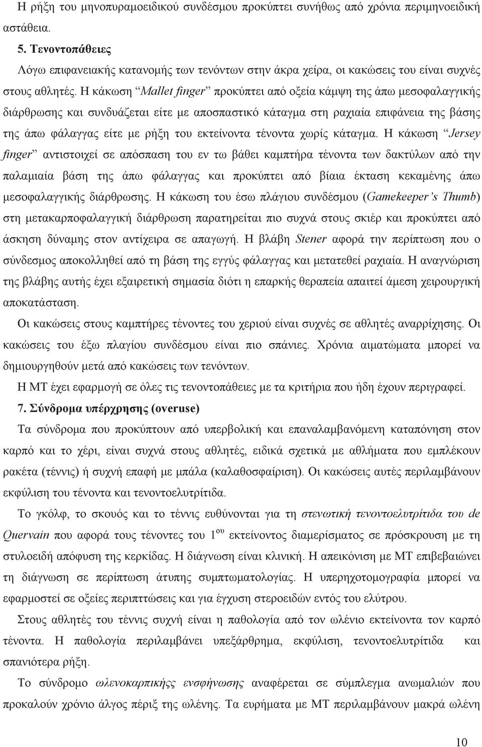 Η κάκωση Mallet finger προκύπτει από οξεία κάμψη της άπω μεσοφαλαγγικής διάρθρωσης και συνδυάζεται είτε με αποσπαστικό κάταγμα στη ραχιαία επιφάνεια της βάσης της άπω φάλαγγας είτε με ρήξη του