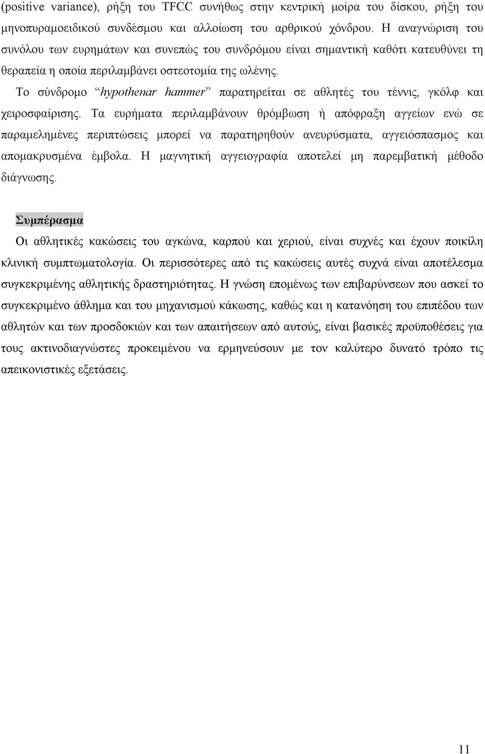 Το σύνδρομο hypothenar hammer παρατηρείται σε αθλητές του τέννις, γκόλφ και χειροσφαίρισης.