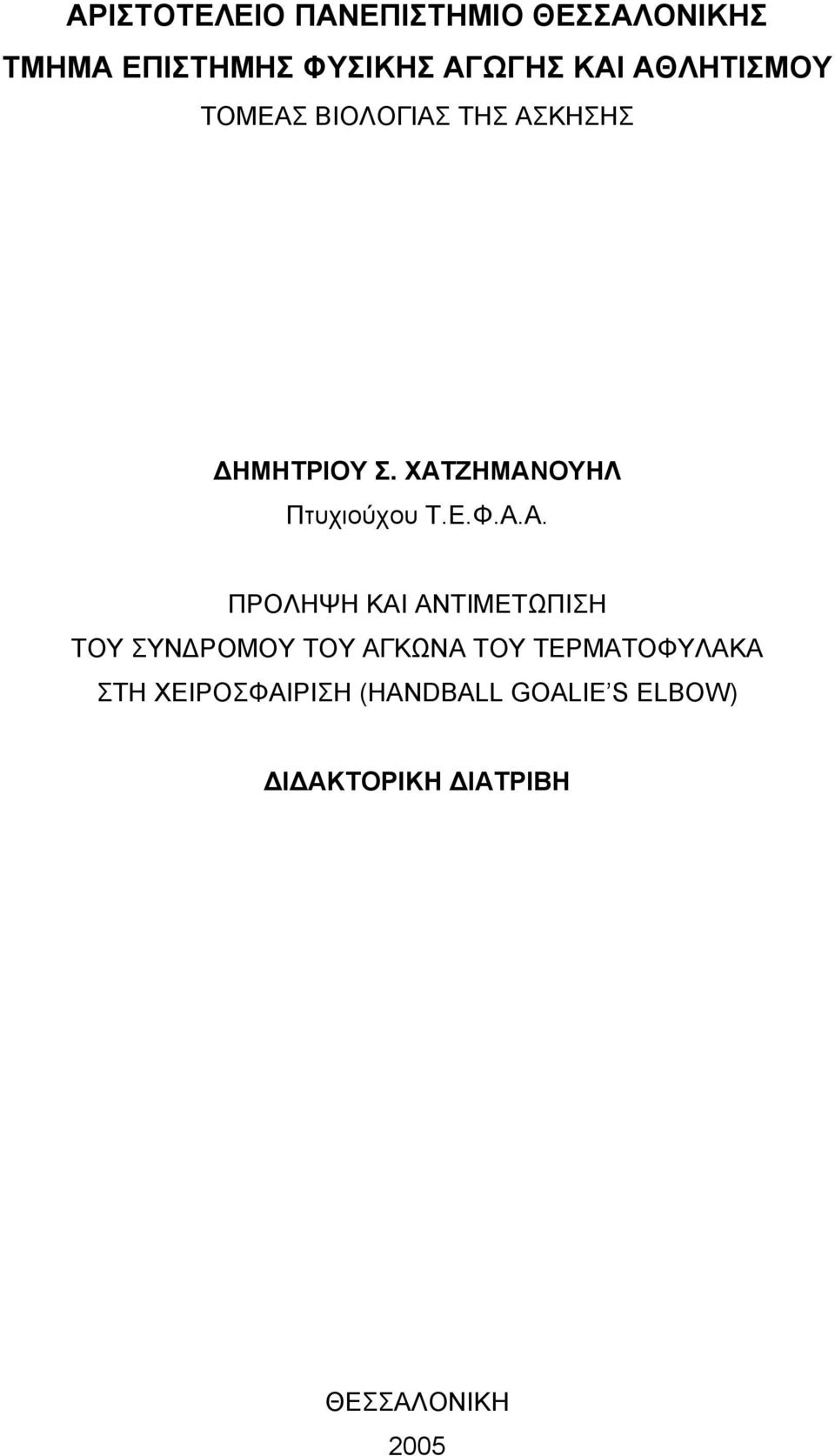 ΧΑΤΖΗΜΑΝΟΥΗΛ Πτυχιούχου Τ.Ε.Φ.Α.Α. ΠΡΟΛΗΨΗ ΚΑΙ ΑΝΤΙΜΕΤΩΠΙΣΗ ΤΟΥ ΣΥΝΔΡΟΜΟΥ ΤΟΥ