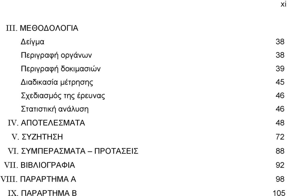 Διαδικασία μέτρησης 45 Σχεδιασμός της έρευνας 46 Στατιστική ανάλυση