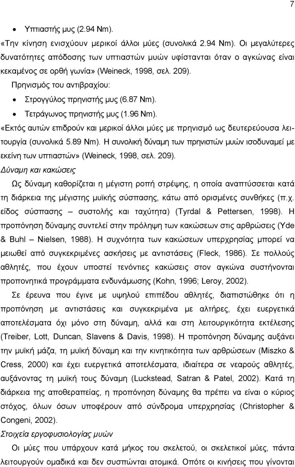 «Εκτός αυτών επιδρούν και μερικοί άλλοι μύες με πρηνισμό ως δευτερεύουσα λειτουργία (συνολικά 5.89 Nm). Η συνολική δύναμη των πρηνιστών μυών ισοδυναμεί με εκείνη των υπτιαστών» (Weineck, 1998, σελ.