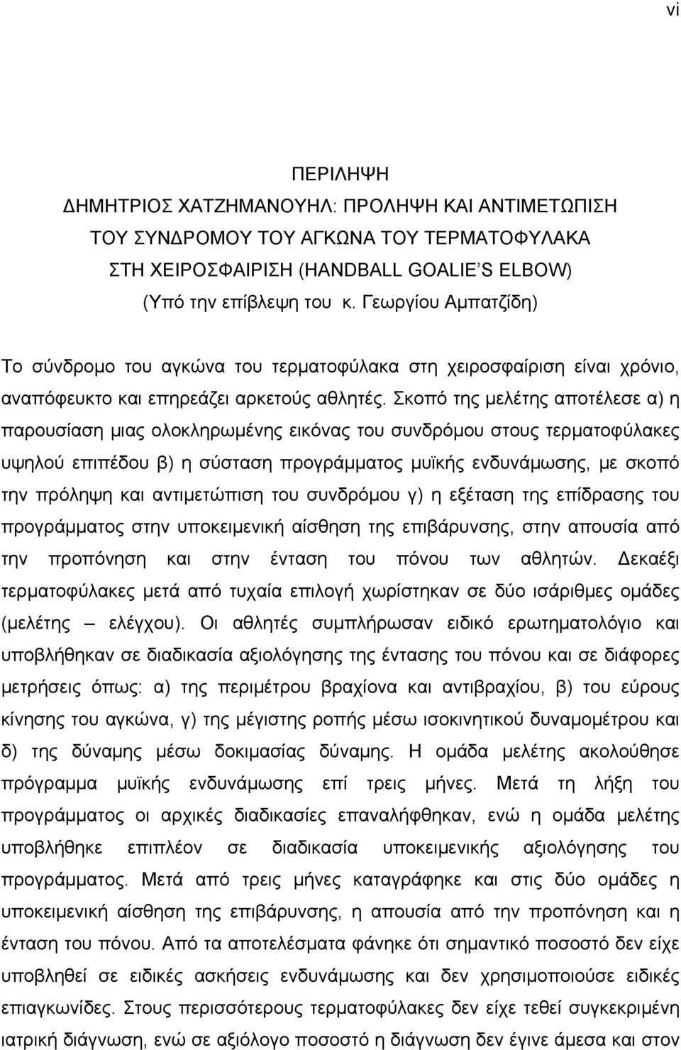 Σκοπό της μελέτης αποτέλεσε α) η παρουσίαση μιας ολοκληρωμένης εικόνας του συνδρόμου στους τερματοφύλακες υψηλού επιπέδου β) η σύσταση προγράμματος μυϊκής ενδυνάμωσης, με σκοπό την πρόληψη και