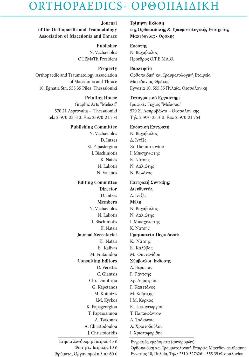 , 555 35 Pilea, Thessaloniki Printing House Graphic Arts Melissa 570 21 Asprovalta Thessaloniki tel.: 23970-23.313. Fax: 23970-21.754 Publishing Committee N. Vachaviolos D. Intzes St. Papastergiou I.