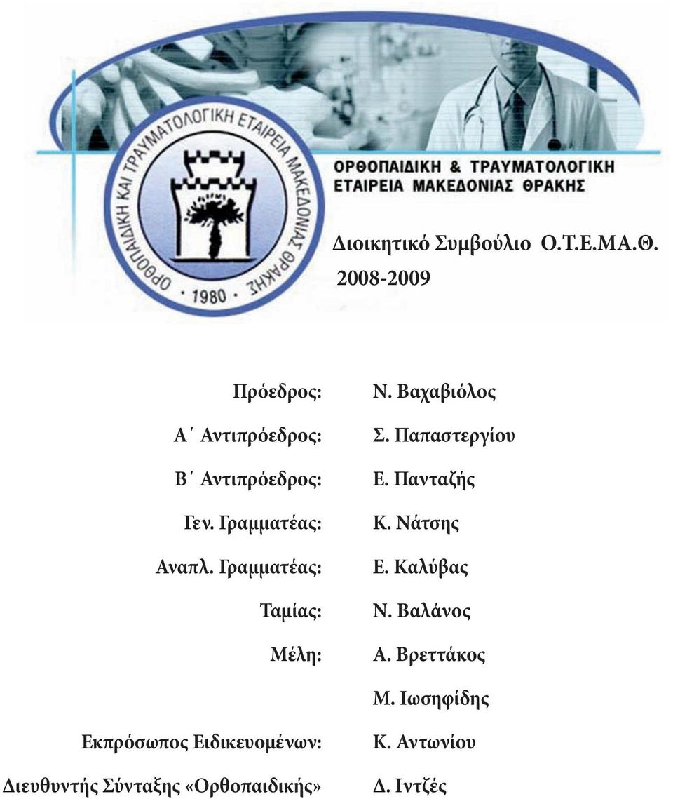 Γραμματέας: Ταμίας: Μέλη: Σ. Παπαστεργίου E. Πανταζής Κ. Νάτσης E. Kαλύβας Ν.