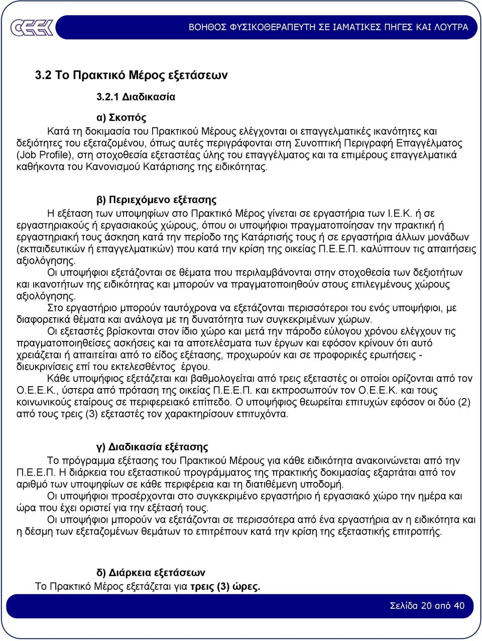 β) Περιεχόµενο εξέτασης Η εξέταση των υποψηφίων στο Πρακτικό Μέρος γίνεται σε εργαστήρια των Ι.Ε.Κ.