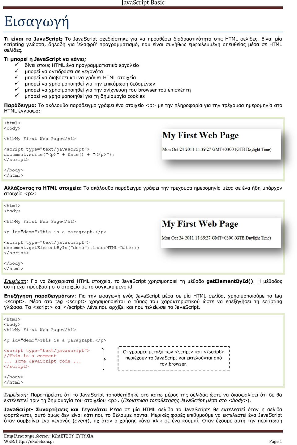 Τη κπνξεί ε JavaScript λα θάλεη; δίλεη ζηνπο HTML έλα πξνγξακκαηηζηηθό εξγαιείν κπνξεί λα αληηδξάζεη ζε γεγνλόηα κπνξεί λα δηαβάζεη θαη λα γξάςεη HTML ζηνηρεία κπνξεί λα ρξεζηκνπνηεζεί γηα ηελ