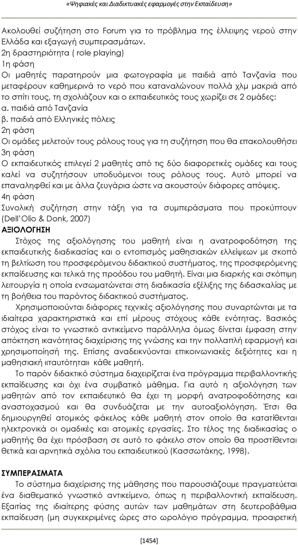 εκπαιδευτικός τους χωρίζει σε 2 ομάδες: α. παιδιά από Τανζανία β.