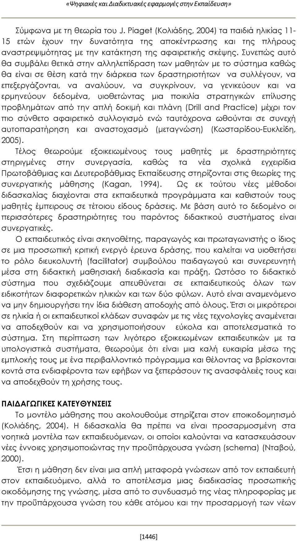 Συνεπώς αυτό θα συμβάλει θετικά στην αλληλεπίδραση των μαθητών με το σύστημα καθώς θα είναι σε θέση κατά την διάρκεια των δραστηριοτήτων να συλλέγουν, να επεξεργάζονται, να αναλύουν, να συγκρίνουν,