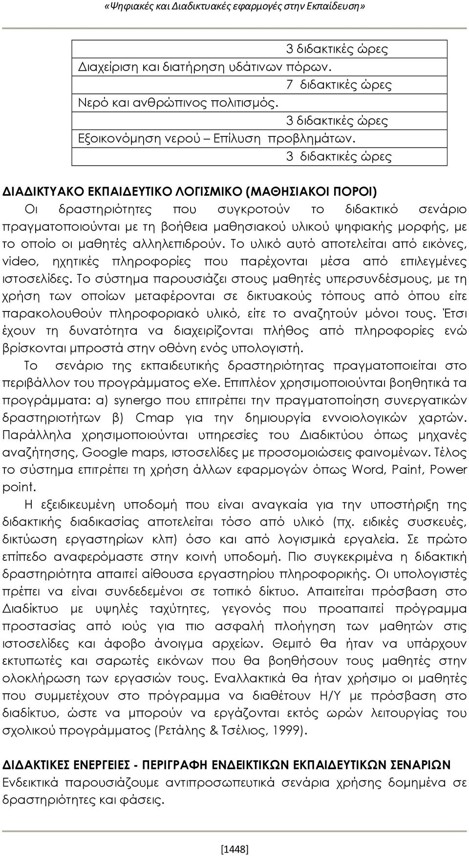 3 διδακτικές ώρες ΔΙΑΔΙΚΤΥΑΚΟ ΕΚΠΑΙΔΕΥΤΙΚΟ ΛΟΓΙΣΜΙΚΟ (ΜΑΘΗΣΙΑΚΟΙ ΠΟΡΟΙ) Οι δραστηριότητες που συγκροτούν το διδακτικό σενάριο πραγματοποιούνται με τη βοήθεια μαθησιακού υλικού ψηφιακής μορφής, με το