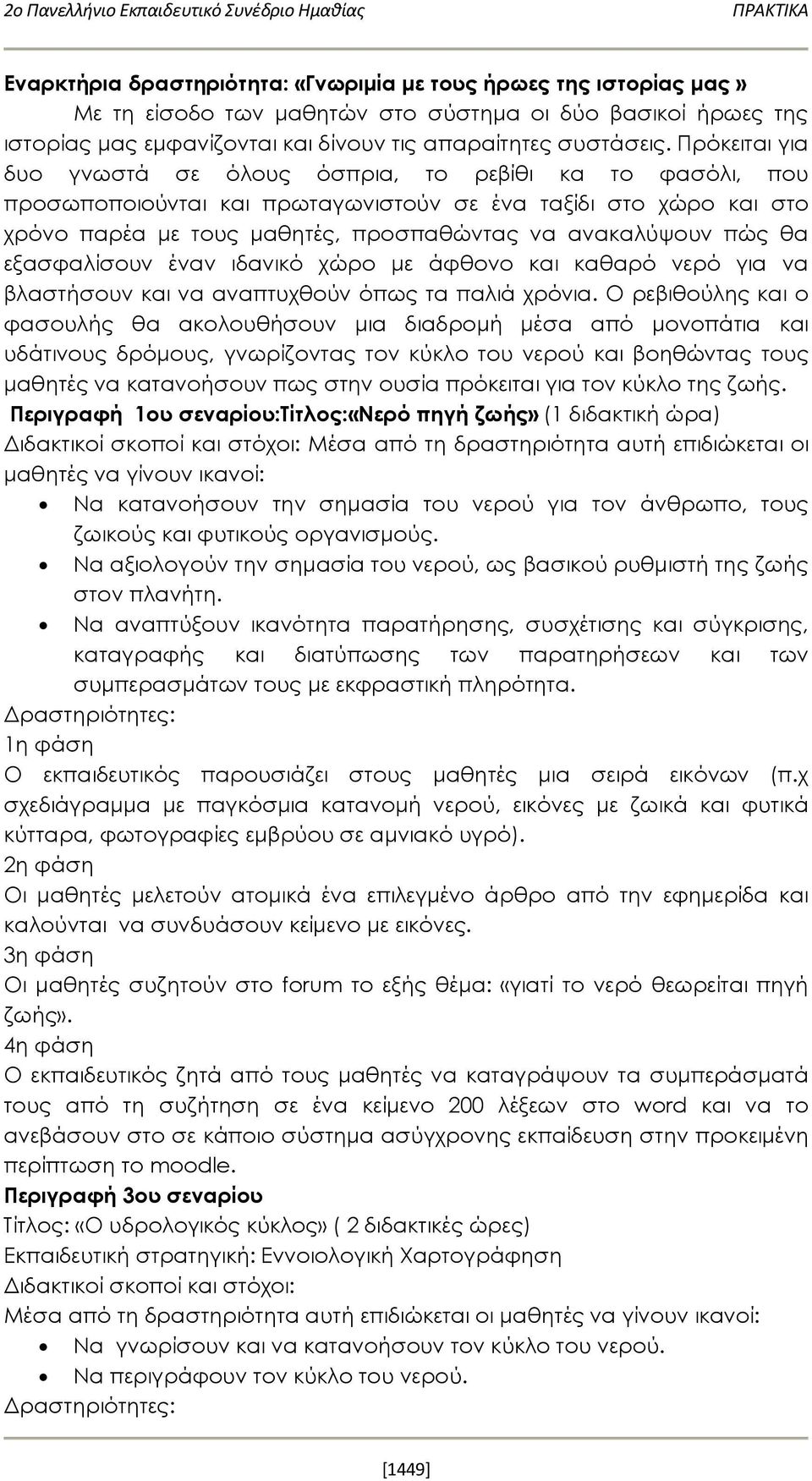 Πρόκειται για δυο γνωστά σε όλους όσπρια, το ρεβίθι κα το φασόλι, που προσωποποιούνται και πρωταγωνιστούν σε ένα ταξίδι στο χώρο και στο χρόνο παρέα με τους μαθητές, προσπαθώντας να ανακαλύψουν πώς