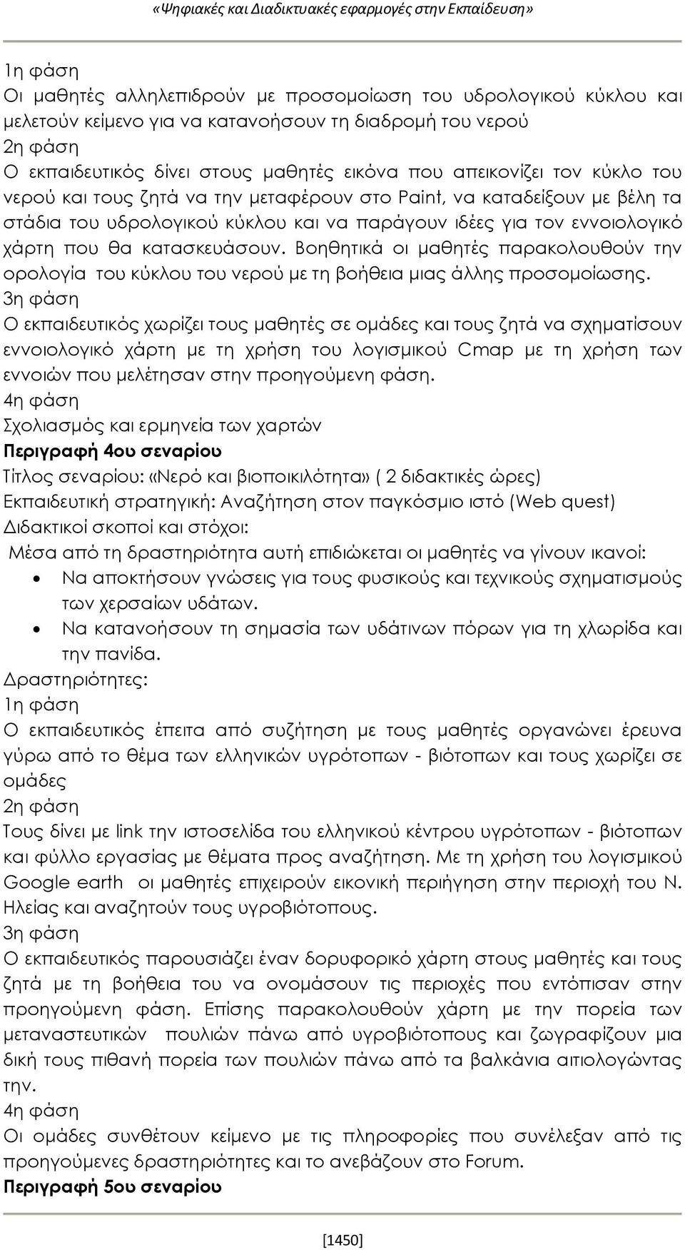 εννοιολογικό χάρτη που θα κατασκευάσουν. Βοηθητικά οι μαθητές παρακολουθούν την ορολογία του κύκλου του νερού με τη βοήθεια μιας άλλης προσομοίωσης.