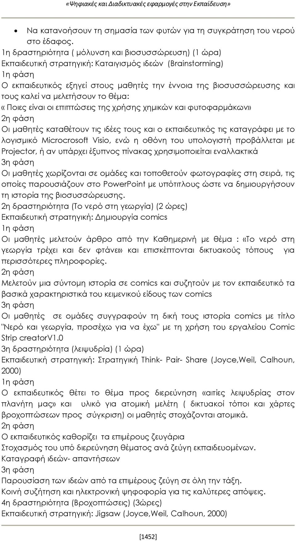 μελετήσουν το θέμα: «Ποιες είναι οι επιπτώσεις της χρήσης χημικών και φυτοφαρμάκων» Οι μαθητές καταθέτουν τις ιδέες τους και ο εκπαιδευτικός τις καταγράφει με το λογισμικό Microcrosoft Visio, ενώ η