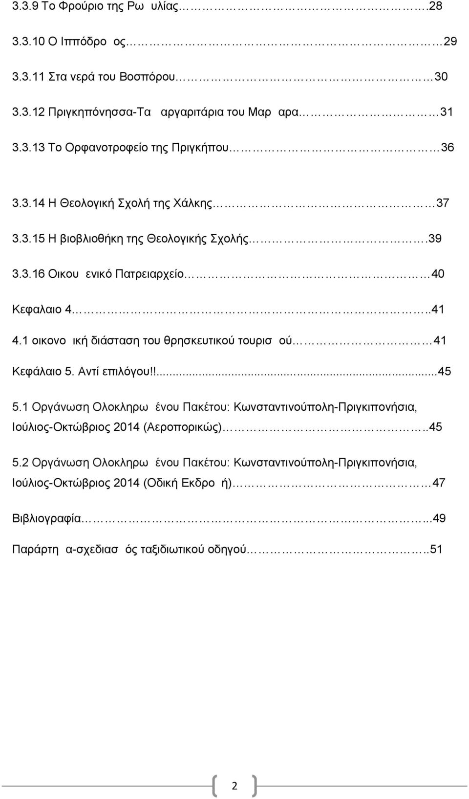 1 οικονομική διάσταση του θρησκευτικού τουρισμού 41 Κεφάλαιο 5. Αντί επιλόγου!!...45 5.