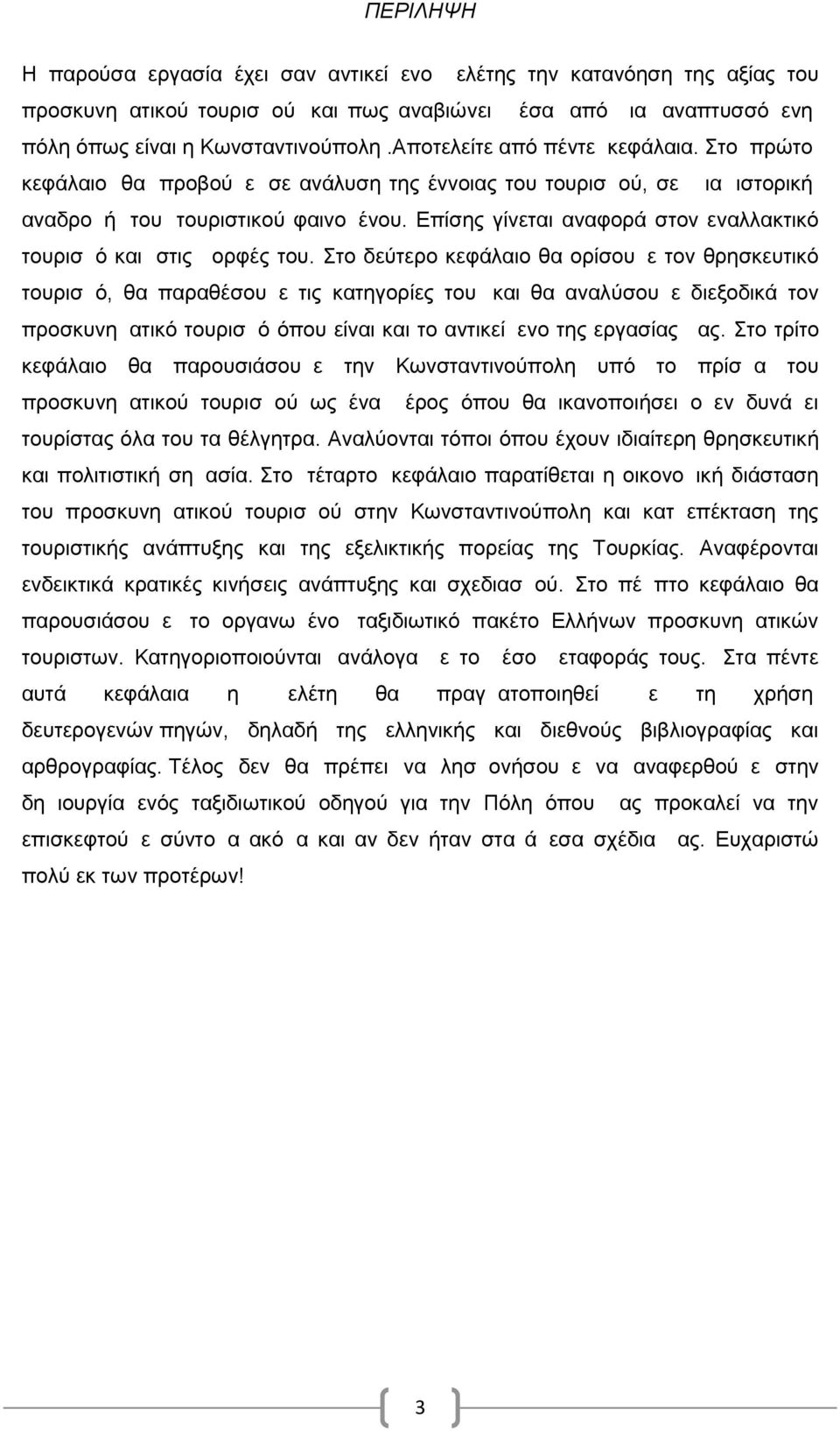 Επίσης γίνεται αναφορά στον εναλλακτικό τουρισμό και στις μορφές του.