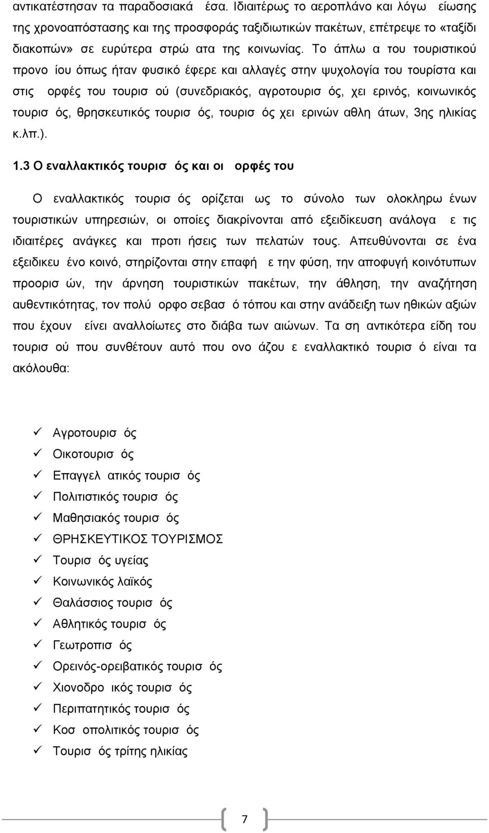 Το άπλωμα του τουριστικού προνομίου όπως ήταν φυσικό έφερε και αλλαγές στην ψυχολογία του τουρίστα και στις μορφές του τουρισμού (συνεδριακός, αγροτουρισμός, χειμερινός, κοινωνικός τουρισμός,