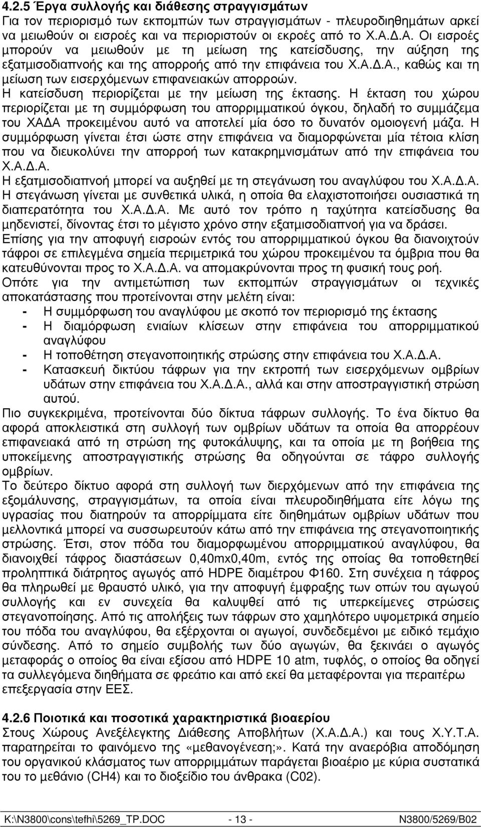 Η κατείσδυση περιορίζεται µε την µείωση της έκτασης.