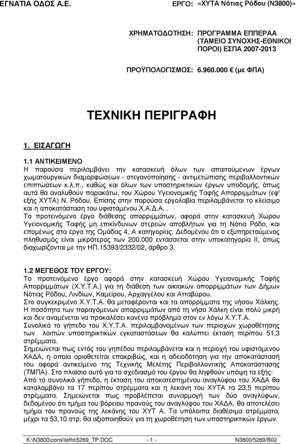 Ρόδου. Επίσης στην παρούσα εργολαβία περιλαµβάνεται το κλείσιµο και η αποκατάσταση του υφιστάµενου Χ.Α.