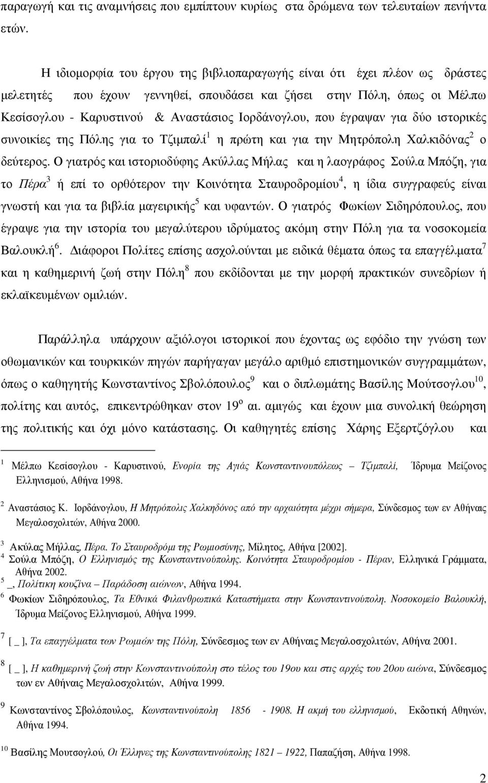 που έγραψαν για δύο ιστορικές συνοικίες της Πόλης για το Τζιµπαλί 1 η πρώτη και για την Μητρόπολη Χαλκιδόνας 2 ο δεύτερος.