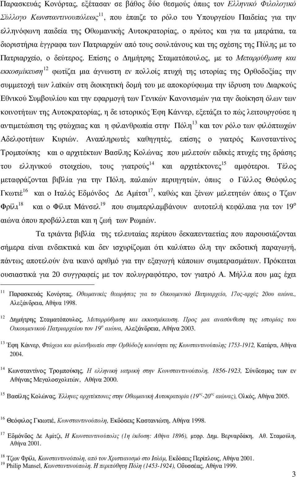 Επίσης ο ηµήτρης Σταµατόπουλος, µε το Μεταρρύθµιση και εκκοσµίκευση 12 φωτίζει µια άγνωστη εν πολλοίς πτυχή της ιστορίας της Ορθοδοξίας την συµµετοχή των λαϊκών στη διοικητική δοµή του µε αποκορύφωµα