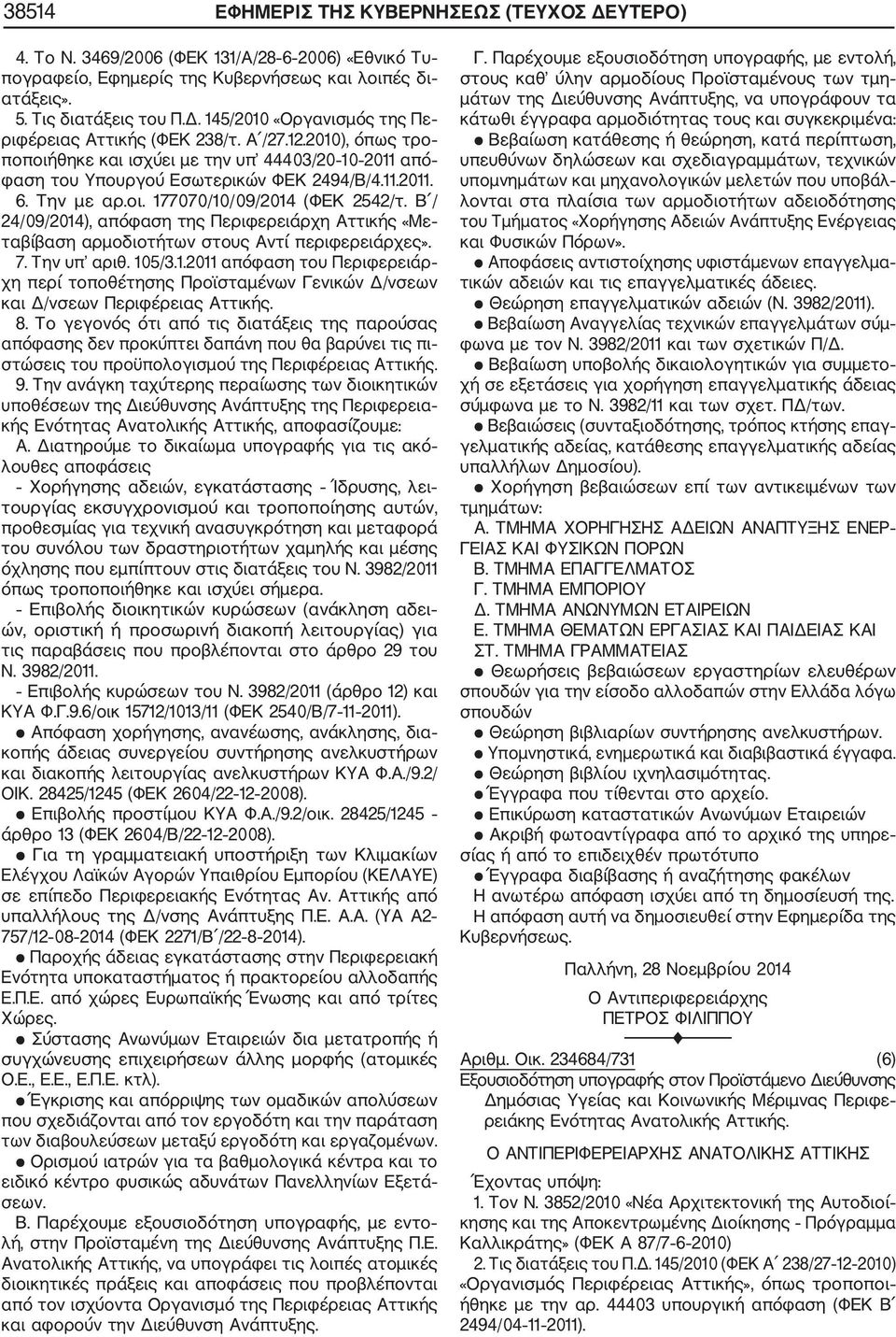 Β / 24/09/2014), απόφαση της Περιφερειάρχη Αττικής «Με ταβίβαση αρμοδιοτήτων στους Αντί περιφερειάρχες». 7. Την υπ αριθ. 105/3.1.2011 απόφαση του Περιφερειάρ χη περί τοποθέτησης Προϊσταμένων Γενικών Δ/νσεων και Δ/νσεων Περιφέρειας Αττικής.