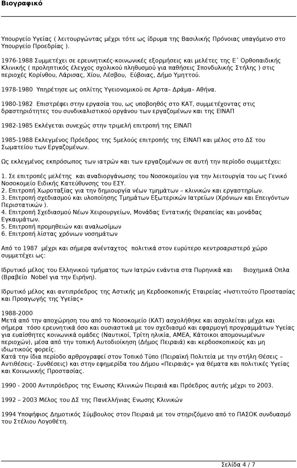 Λάρισας, Χίου, Λέσβου, Εύβοιας, Δήμο Υμηττού. 1978-1980 Υπηρέτησε ως οπλίτης Υγειονομικού σε Αρτα Δράμα Αθήνα.