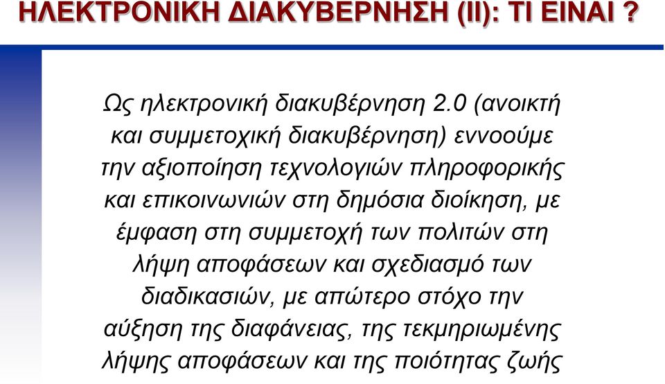 επικοινωνιών στη δημόσια διοίκηση, με έμφαση στη συμμετοχή των πολιτών στη λήψη αποφάσεων και