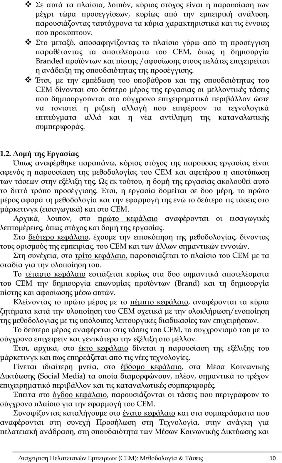 το μεταξύ, αποσαφηνίζοντας το πλαίσιο γύρω από τη προσέγγιση παραθέτοντας τα αποτελέσματα του CEM, όπως η δημιουργία Branded προϊόντων και πίστης /αφοσίωσης στους πελάτες επιχειρείται η ανάδειξη της