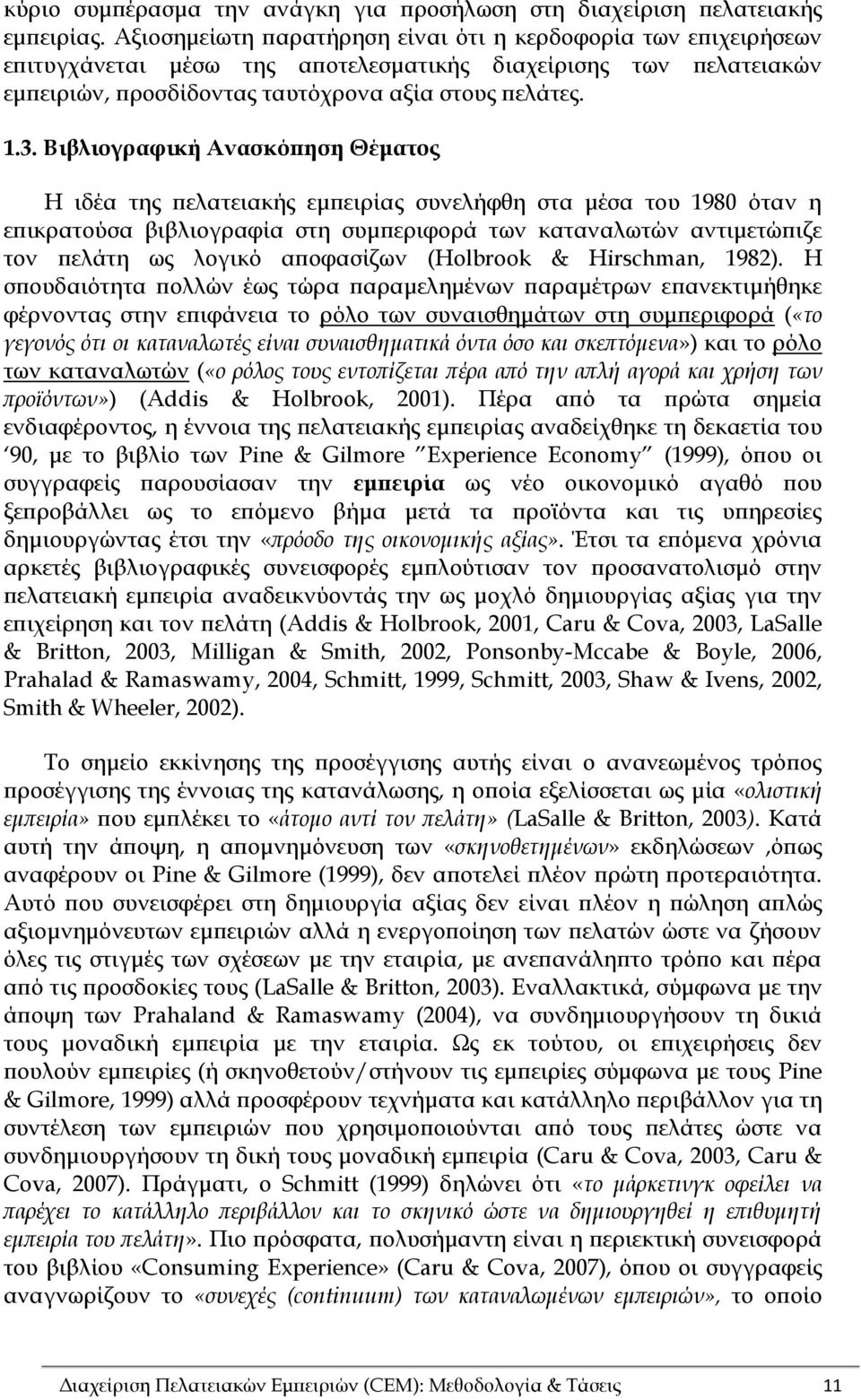 Βιβλιογραφική Ανασκόπηση Θέματος Η ιδέα της πελατειακής εμπειρίας συνελήφθη στα μέσα του 1980 όταν η επικρατούσα βιβλιογραφία στη συμπεριφορά των καταναλωτών αντιμετώπιζε τον πελάτη ως λογικό